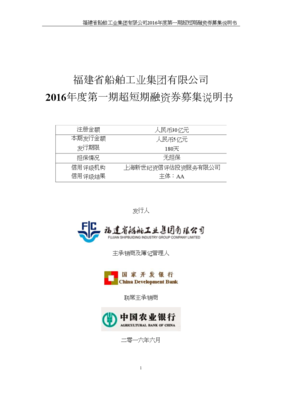 福建省船舶工業(yè)集團2016年度第一期超短期融資券募集說明書.doc